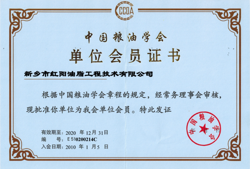 中国粮油学会单位会员证书