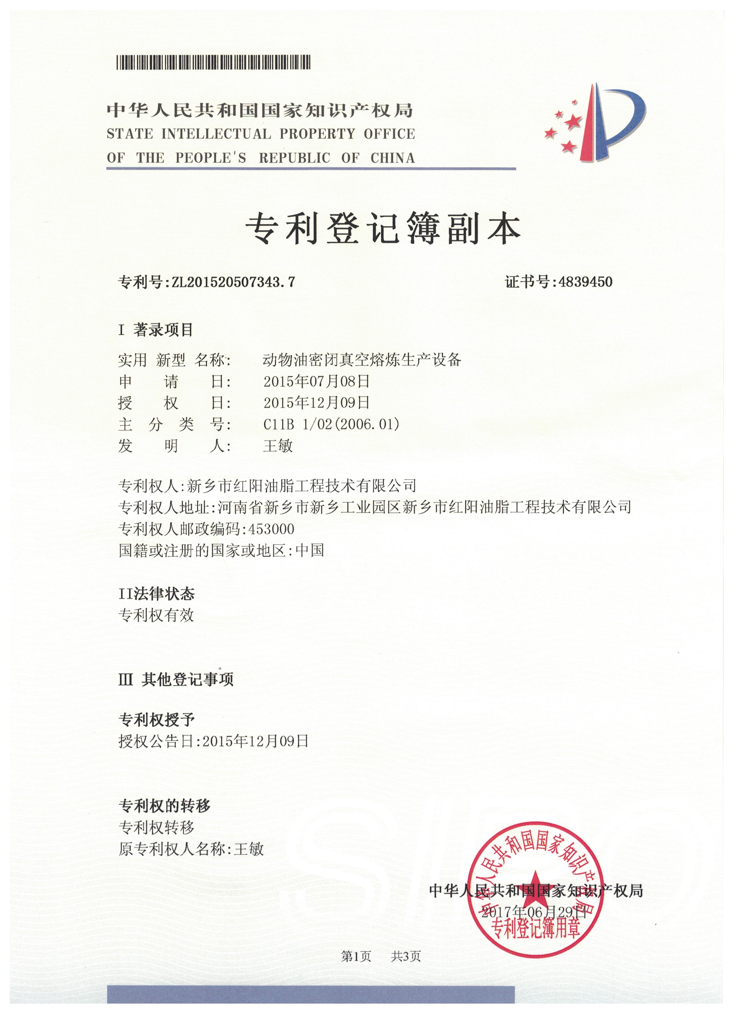 动物油真空熬炼生产线专利(ZL201520507343.7)