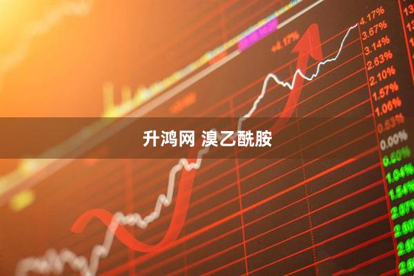 升鸿网 溴乙酰胺