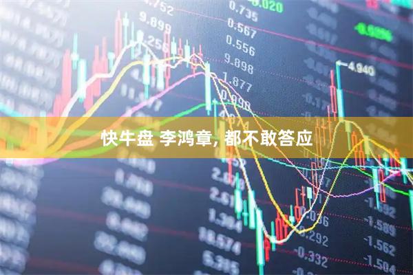 快牛盘 李鸿章, 都不敢答应